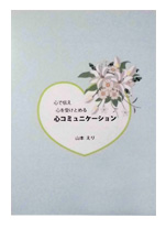 あい☆えがお 山本えり 心で伝え心を受けとめる心コミュニケーション