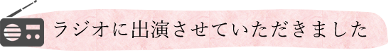 ラジオ出演のお知らせ